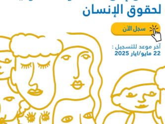 دعوة للتسجيل - دورة صيفية إقليمية لفائدة الشباب والشابات من الدول العربية ,النسخة الثالثة 8  مايو/  أيار