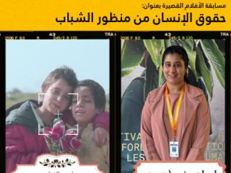 مسابقة الأفلام النسخة الثانية من مسابقة "حقوق الإنسان بعدسة الشباب"