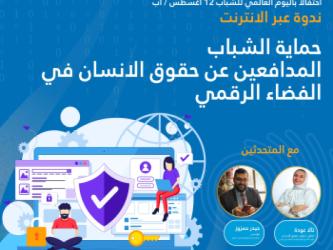 ندوة عبر الإنترنت: "حماية المدافعين عن حقوق الإنسان من الشباب في الفضاء الرقمي" - عبر الإنترنت - 12 أغسطس