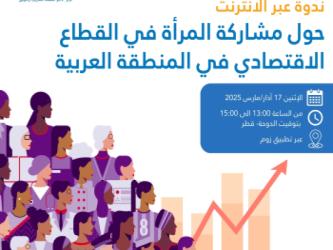 ندوة إلكترونية بمناسبة اليوم العالمي للمرأة ١٧ مارس | عبر الإنترنت