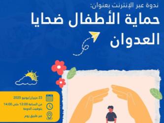 ندوة إقليمية على الإنترنت بعنوان ”حماية الأطفال ضحايا العدوان“ - 23 يونيو/ حَزِيران