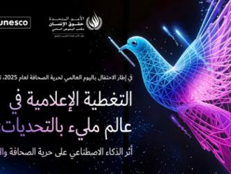 ندوة إقليمية عبر الإنترنت: ”المبادئ الأساسية لحرية الصحافة وأثر الذكاء الاصطناعي على العمل الصحفي والإعلامي“. - 26 مايو/أيار