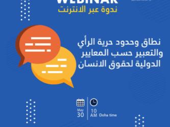 ندوة عبر الإنترنت حول "حرية التعبير" – عبر الإنترنت، 30 مايو/أيار