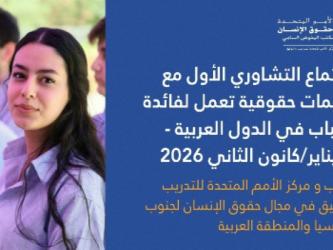 الاجتماع التشاوري الأول مع منظمات حقوقية تعمل لفائدة الشباب في الدول العربية