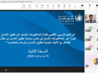 المرحلة الأولى من النسخة الثانية للبرنامج التدريبي الإقليمي حول "دور المدافعين/ات الشباب في تعزيز وحماية حقوق الانسان