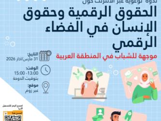إعلان | ندوة توعوية شبابية عبر الإنترنت حول الحقوق الرقمية