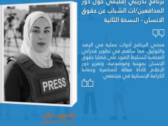 دورة تدريبية إقليمية عبر الإنترنت حول “ دور المدافعين الشباب عن حقوق الإنسان في تعزيز وحماية حقوق الإنسان” 2026