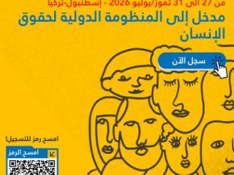 فتح باب التقديم | الدورة الصيفية الإقليمية حول مدخل الى المنظومة الدولية لحقوق الإنسان – النسخة الرابعة