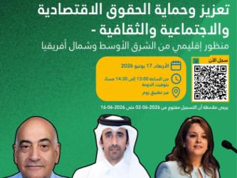ندوة عبر الإنترنت حول تعزيز وحماية الحقوق الاقتصادية والاجتماعية والثقافية (منظور إقليمي من الشرق الأوسط وشمال أفريقيا)