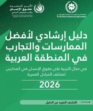 دليل إرشادي لأفضل الممارسات والتجارب في المنطقة العربية-في مجال التربية على حقوق الإنسان في المدارس لمختلف المراحل العمرية-2026