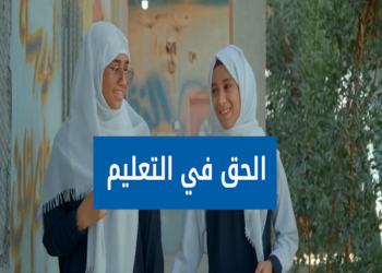 الحق في التعليم