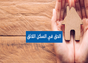الحق في السكن