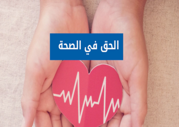 الحق في الصحة