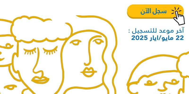 دعوة للتسجيل - دورة صيفية إقليمية لفائدة الشباب والشابات من الدول العربية ,النسخة الثالثة 8  مايو/  أيار