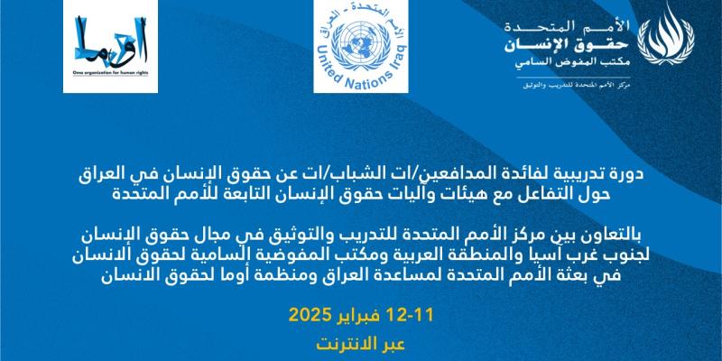 التفاعل مع آليات حقوق الإنسان الدولية مع التركيز على آليات الشكاوى