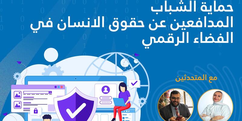 ندوة عبر الإنترنت: "حماية المدافعين عن حقوق الإنسان من الشباب في الفضاء الرقمي" - عبر الإنترنت - 12 أغسطس