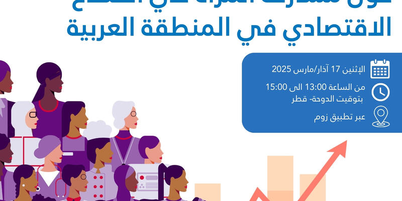 ندوة إلكترونية بمناسبة اليوم العالمي للمرأة ١٧ مارس | عبر الإنترنت