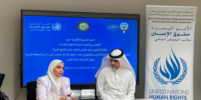 التدريب شبه الإقليمي: "التفاعل مع هيئات حقوق الإنسان الدولية التابعة للأمم المتحدة" لدول مجلس التعاون الخليجي - الكويت، من 18 إلى 21 نوفمبر