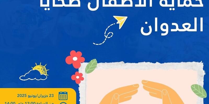 ندوة إقليمية على الإنترنت بعنوان ”حماية الأطفال ضحايا العدوان“ - 23 يونيو/ حَزِيران