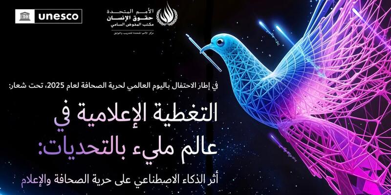 ندوة إقليمية عبر الإنترنت: ”المبادئ الأساسية لحرية الصحافة وأثر الذكاء الاصطناعي على العمل الصحفي والإعلامي“. - 26 مايو/أيار