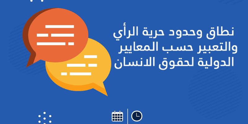 ندوة عبر الإنترنت حول "حرية التعبير" – عبر الإنترنت، 30 مايو/أيار