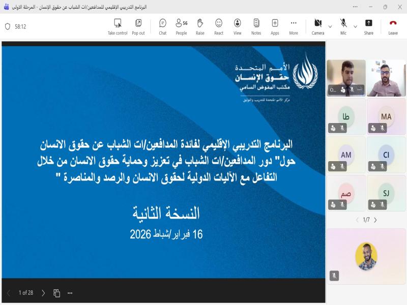 المرحلة الأولى من النسخة الثانية للبرنامج التدريبي الإقليمي حول "دور المدافعين/ات الشباب في تعزيز وحماية حقوق الانسان