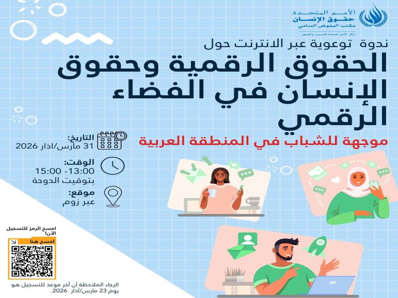 إعلان | ندوة توعوية شبابية عبر الإنترنت حول الحقوق الرقمية