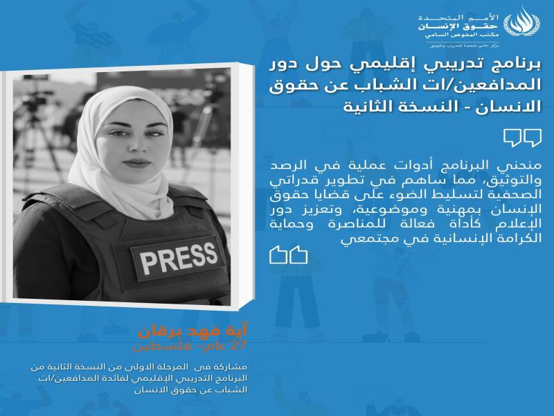 دورة تدريبية إقليمية عبر الإنترنت حول “ دور المدافعين الشباب عن حقوق الإنسان في تعزيز وحماية حقوق الإنسان” 2026