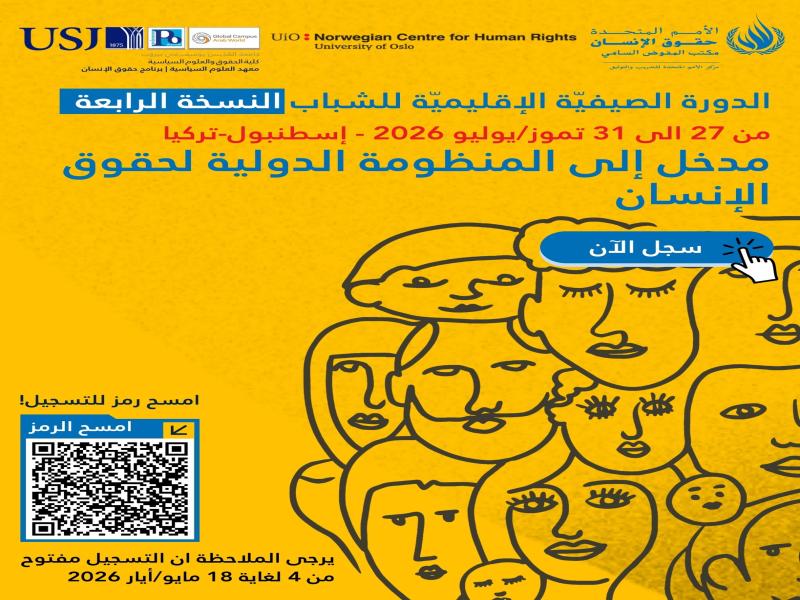 فتح باب التقديم | الدورة الصيفية الإقليمية حول مدخل الى المنظومة الدولية لحقوق الإنسان – النسخة الرابعة