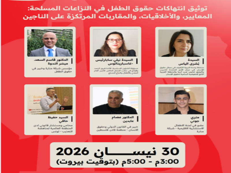 ندوةً إلكترونيةً حول رصد وتوثيق انتهاكات حقوق الطفل في النزاعات المسلحة
