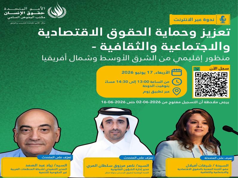 ندوة عبر الإنترنت حول تعزيز وحماية الحقوق الاقتصادية والاجتماعية والثقافية (منظور إقليمي من الشرق الأوسط وشمال أفريقيا)